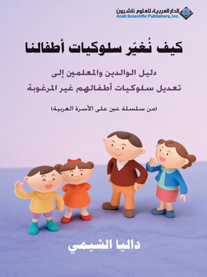 cover image of كيف نغير سلوكيات أطفالنا